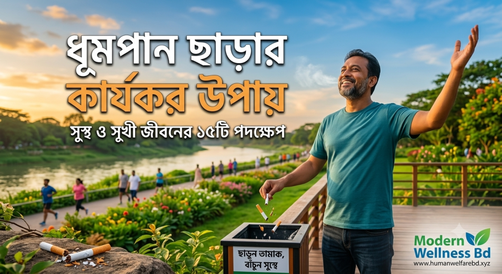 ধূমপান ছাড়ার কার্যকর উপায়ের ফিচার ইমেজ: এক ব্যক্তি ডাস্টবিনে ভাঙ্গা সিগারেট ফেলে মুক্ত হওয়ার আনন্দ উপভোগ করছেন।